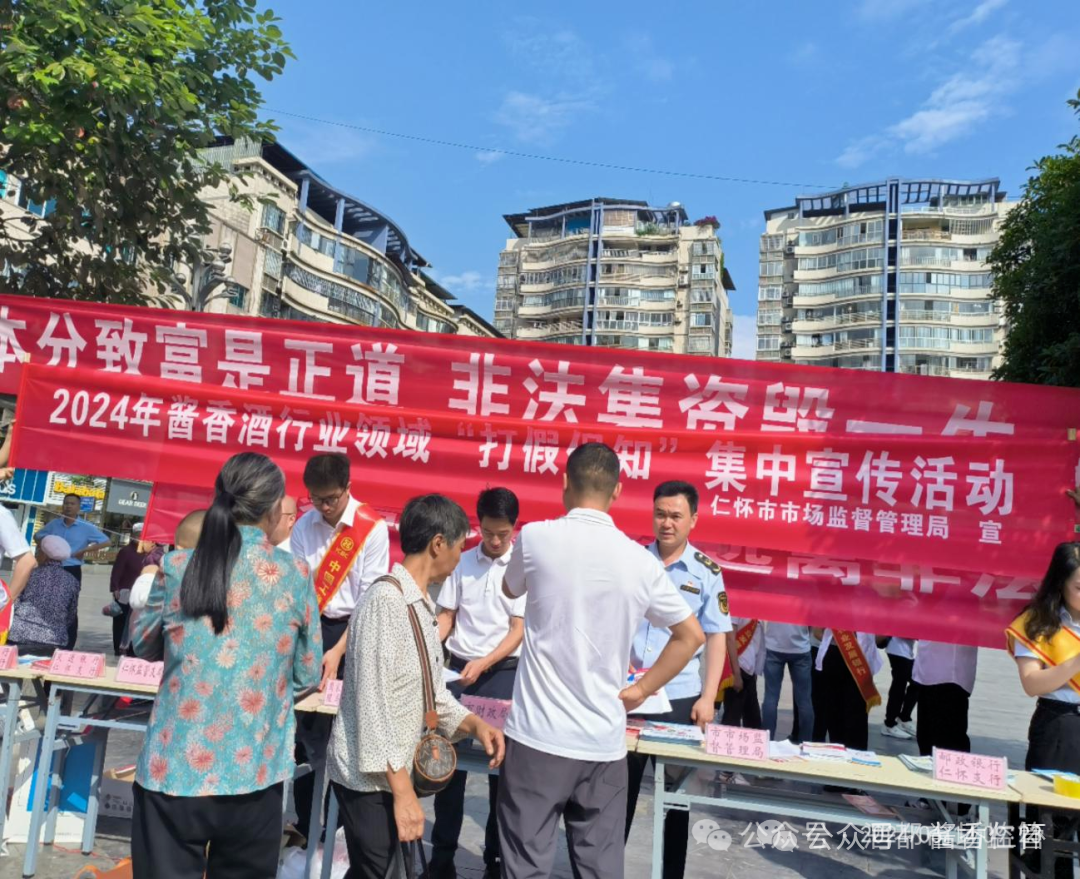 仁怀开展酱香酒行业领域“打假保知”活动(图1)