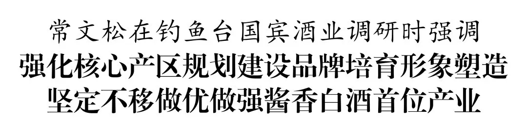 常文松调研民营白酒企业高质量发展工作(图1)