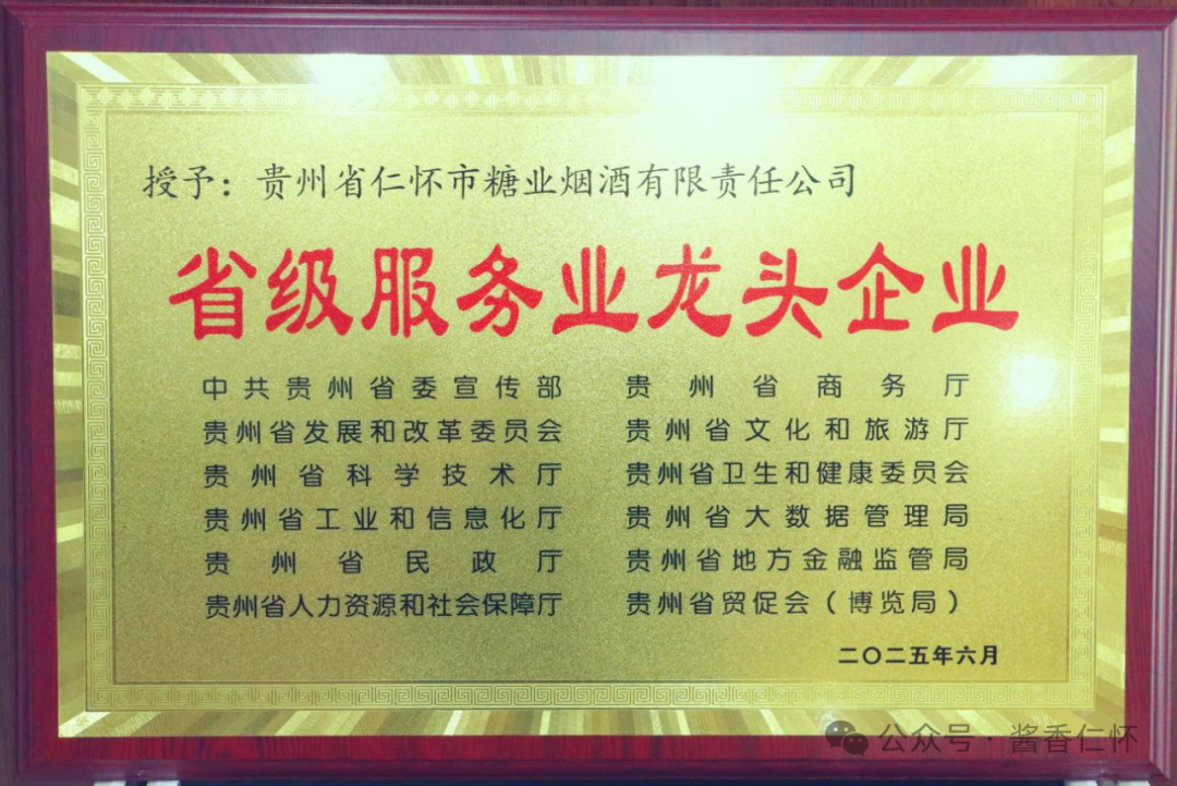 仁怀糖酒公司获省级服务业龙头企业称号(图1) 仁怀糖酒公司获省级服务业龙头企业称号(图1)