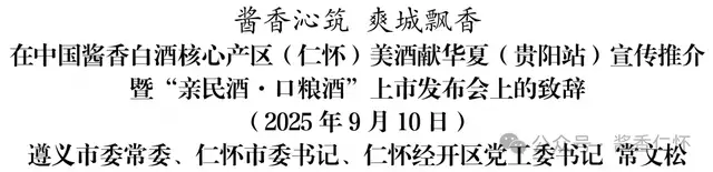 酱香沁筑 爽城飘香——常文松在中国酱香白酒核心产区(仁怀)美酒献华夏(贵阳站)宣传推介暨“亲民酒·口粮酒”上市发布会上的致辞(图2) 酱香沁筑 爽城飘香——常文松在中国酱香白酒核心产区(仁怀)美酒献华夏(贵阳站)宣传推介暨“亲民酒·口粮酒”上市发布会上的致辞(图2)