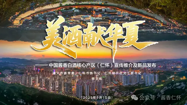 酱香沁筑 爽城飘香——常文松在中国酱香白酒核心产区(仁怀)美酒献华夏(贵阳站)宣传推介暨“亲民酒·口粮酒”上市发布会上的致辞(图1) 酱香沁筑 爽城飘香——常文松在中国酱香白酒核心产区(仁怀)美酒献华夏(贵阳站)宣传推介暨“亲民酒·口粮酒”上市发布会上的致辞(图1)