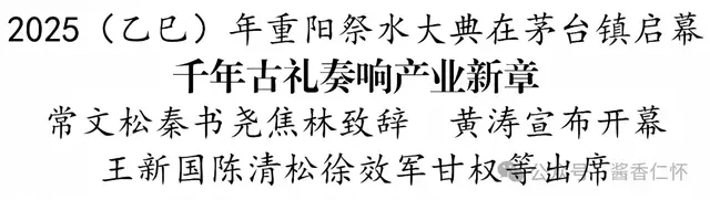 2025(乙巳)年重阳祭水大典在茅台镇启幕(图1) 2025(乙巳)年重阳祭水大典在茅台镇启幕(图1)