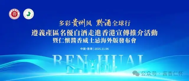 从“必答题”到“加分项”:遵义产区白酒的香港突围与海外新叙事(图4) 从“必答题”到“加分项”:遵义产区白酒的香港突围与海外新叙事(图4)