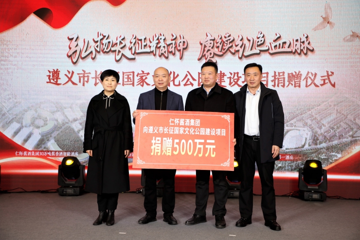 仁怀酱酒集团捐资500万元助力长征国家文化公园建设(图1)