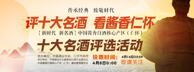 仁怀“十大名酒”投票收官 1600多万关注！(图1)