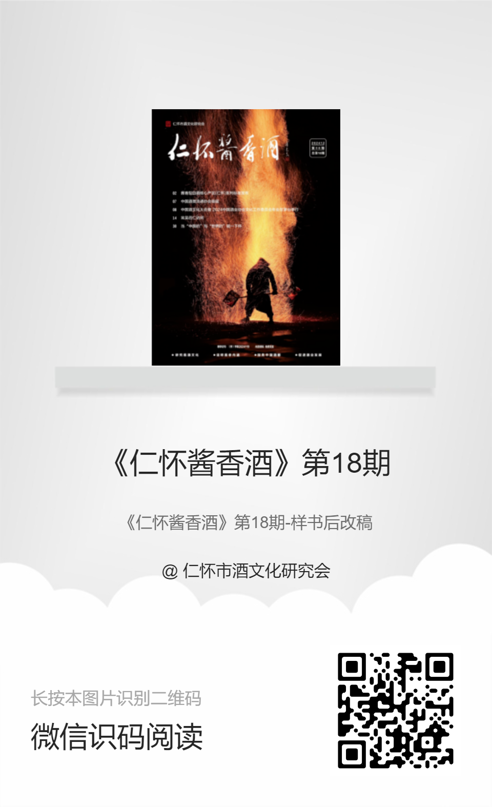 《仁怀酱香酒》第18期