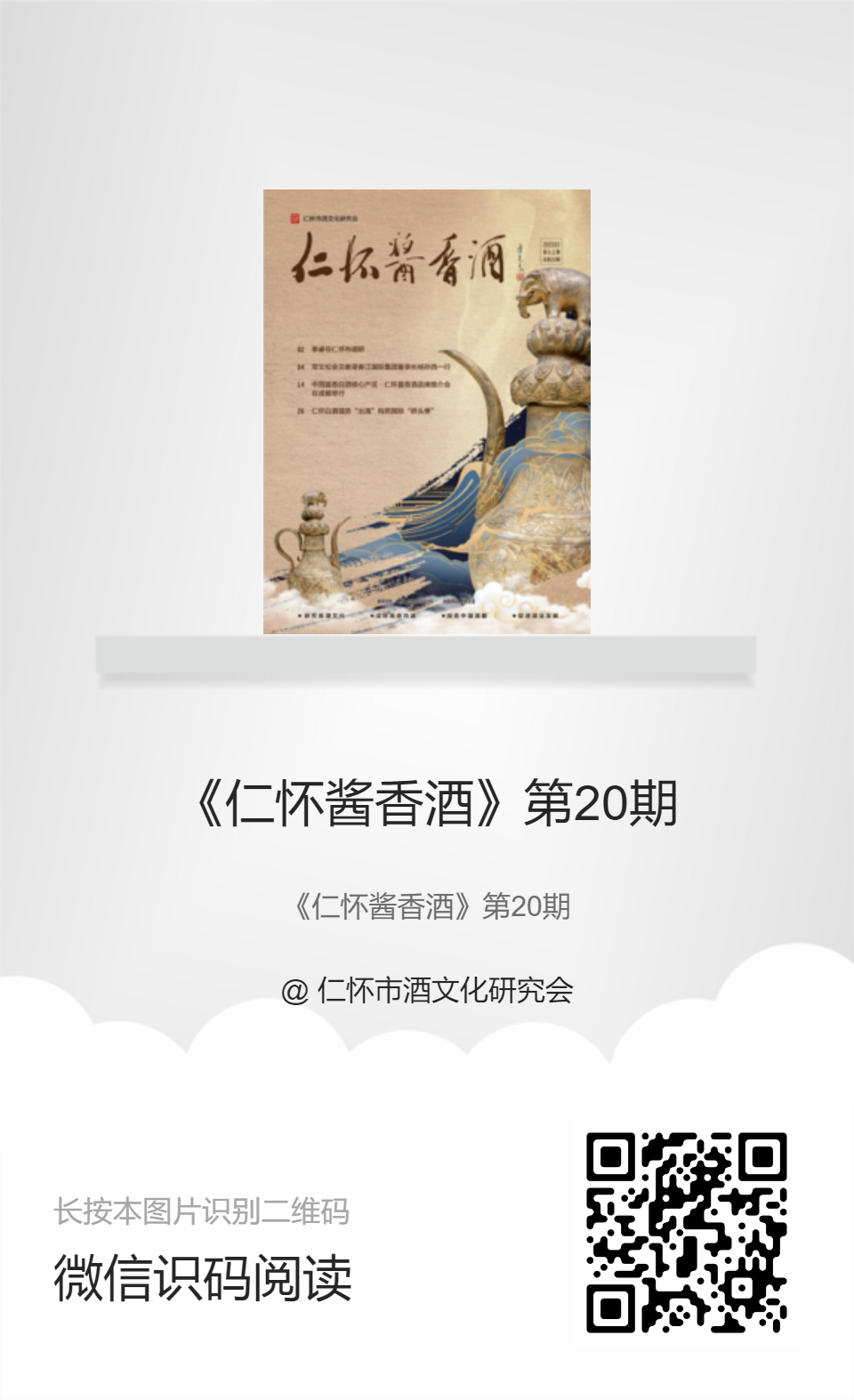 《仁怀酱香酒》第20期
