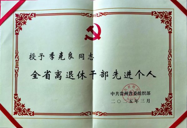 季克良荣获“贵州省离退休干部先进个人”称号