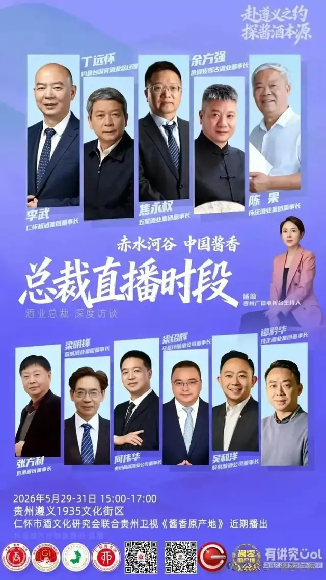 赴遵义之约 探酱酒本源|“总裁直播时段”首日收官 五位酒业掌门人深度解码遵义酱酒核心优势(图1) 赴遵义之约 探酱酒本源|“总裁直播时段”首日收官 五位酒业掌门人深度解码遵义酱酒核心优势(图1)