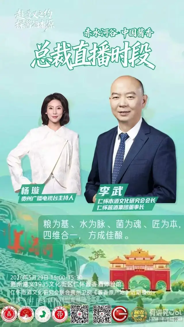 赴遵义之约 探酱酒本源|“总裁直播时段”首日收官 五位酒业掌门人深度解码遵义酱酒核心优势(图3) 赴遵义之约 探酱酒本源|“总裁直播时段”首日收官 五位酒业掌门人深度解码遵义酱酒核心优势(图3)