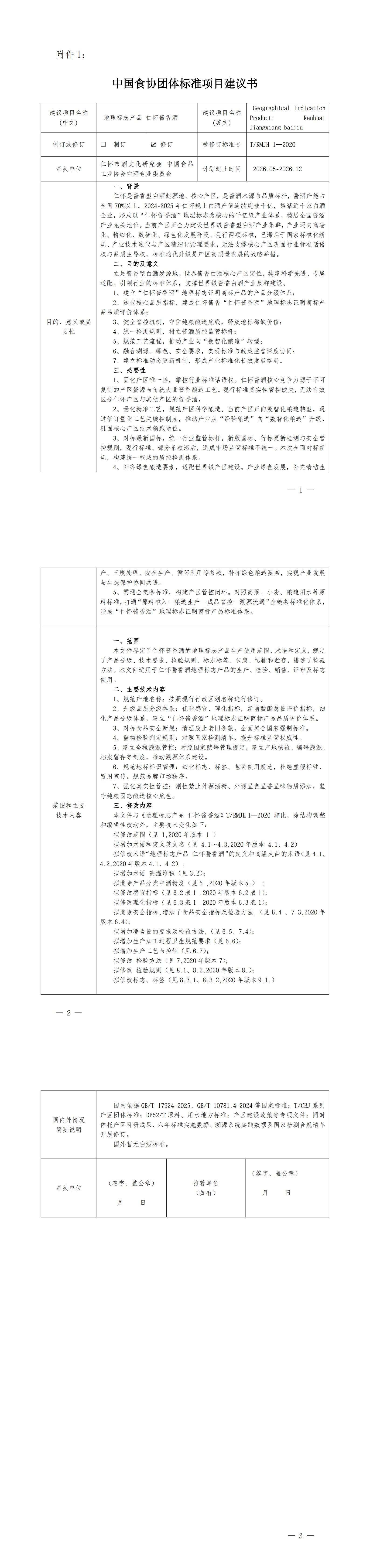 关于T/RMJH 1-2020《地理标志产品 仁怀酱香酒》团体标准修订项目征求意见的通知(图1) 关于T/RMJH 1-2020《地理标志产品 仁怀酱香酒》团体标准修订项目征求意见的通知(图1)